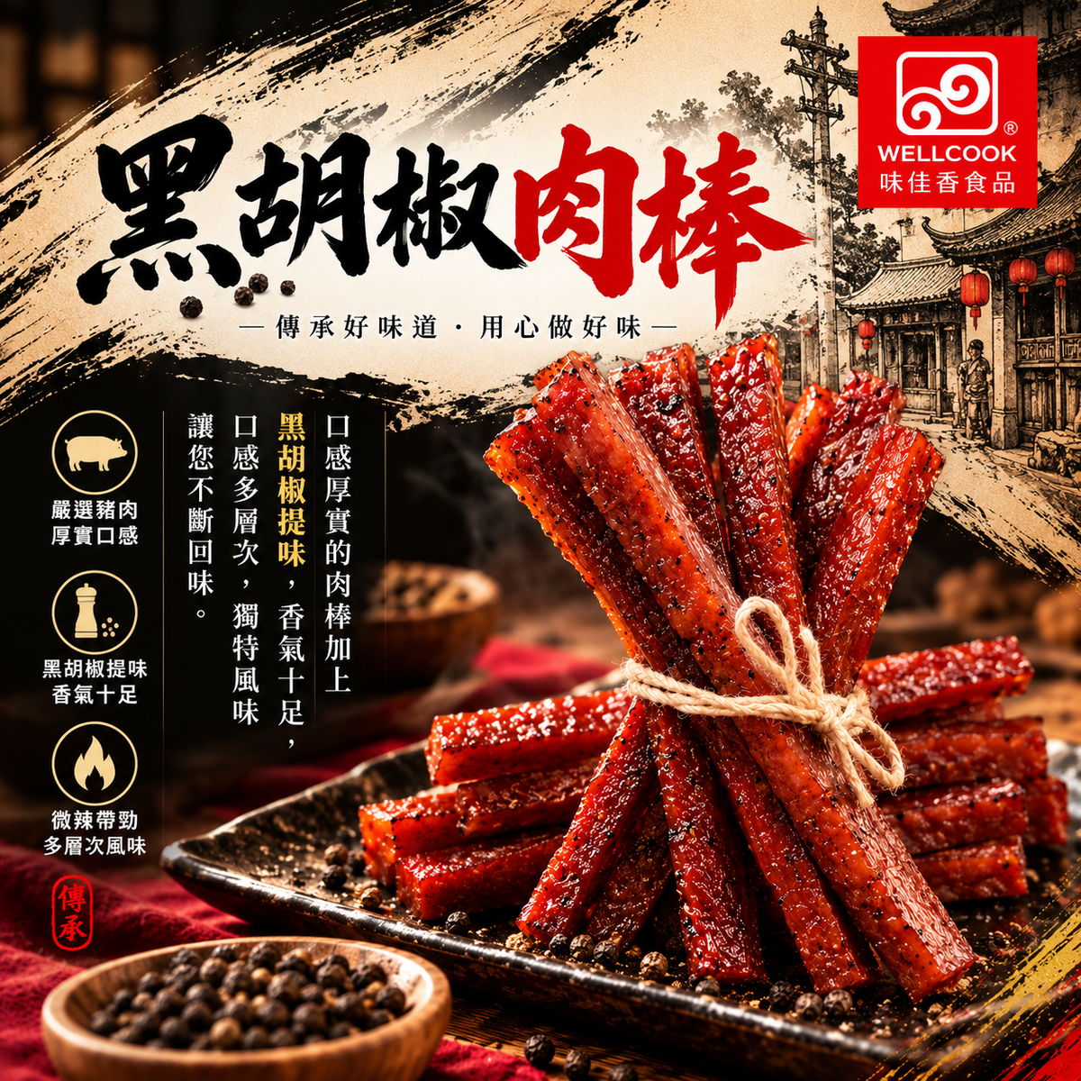 精緻包黑胡椒肉棒(條）300g