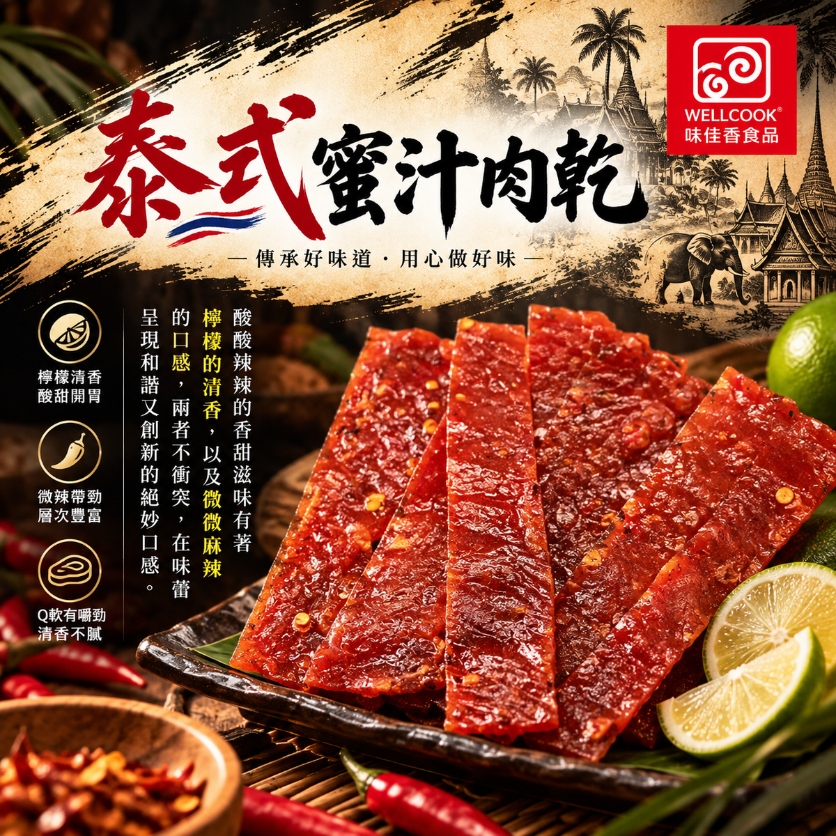 泰式蜜汁肉乾300g